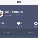 LINE無料相談 犬のしつけの悩みフォロワー数が200人を突破！