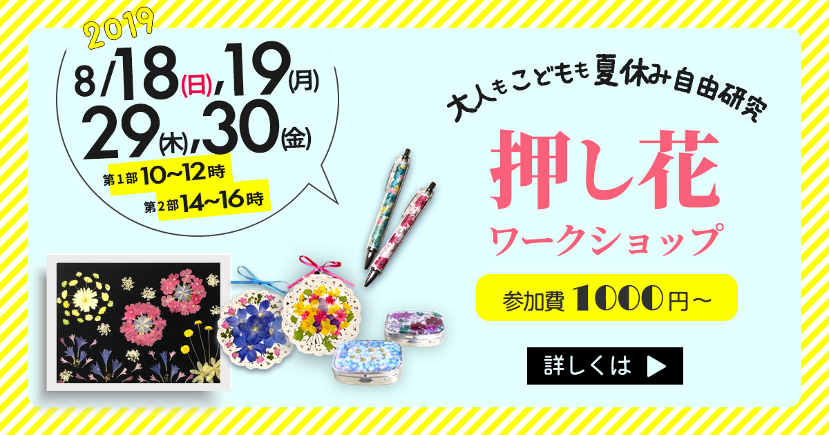 押し花ワークショップ開催のお知らせ 8月18日(日)・19日(月)・29日(木