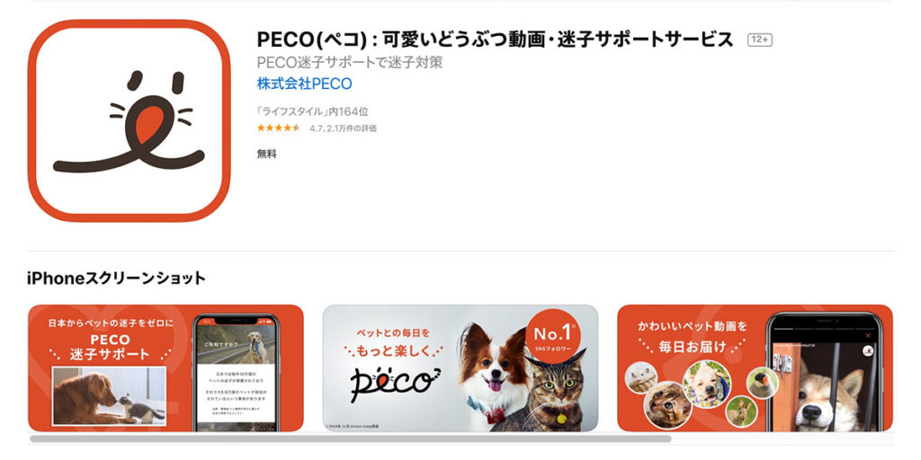 犬のアプリ PECO(ペコ)：可愛いどうぶつ動画・迷子サポートサービス