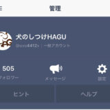 無料しつけ相談窓口のフォロワー数が500人を突破