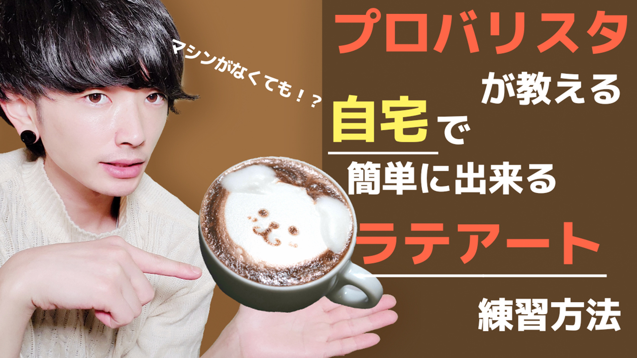 犬のラテアートが自宅で出来る プロのバリスタが伝授する3つのコツ 犬のしつけハグ