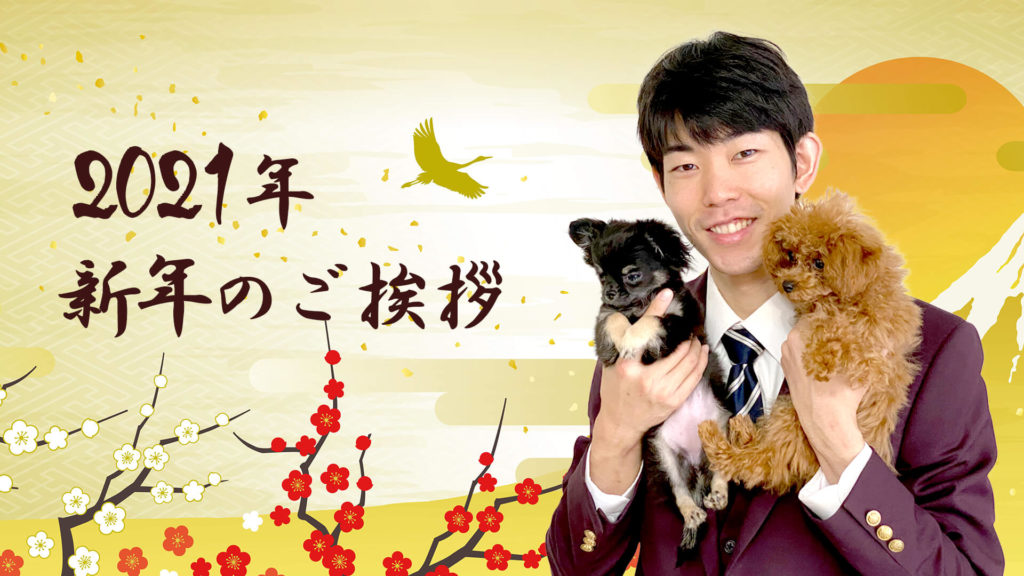 東京の世田谷区と文京区にある犬のしつけ経室、ドッグホテル犬のしつけハグの川島恵より新年のご挨拶