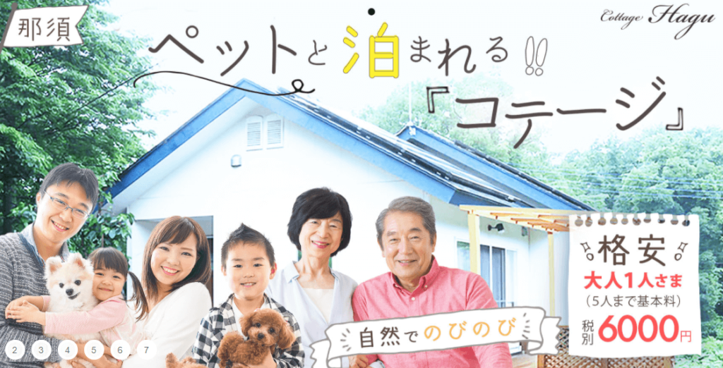 栃木県那須郡のペットと泊まれるコテージの広告