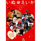 『いぬのえいが』キービジュアル