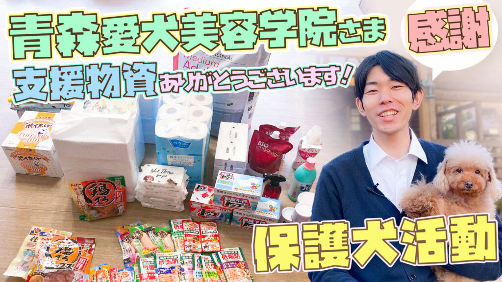 【感謝】青森愛犬美容専門学校様より支援物資を頂きました
