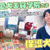 【感謝】青森愛犬美容専門学校様より支援物資を頂きました