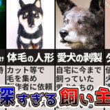 【実話】トレーナーが衝撃を受けた「愛情が深すぎる飼い主」4選