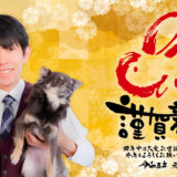 東京 世田谷区 文京区犬のしつけ教室 犬のしつけハグ ドッグトレーナー 川島 恵 新年のご挨拶