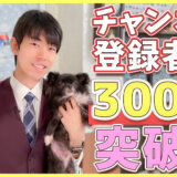 【3000名】年内目標登録者数達成!これからも犬のしつけハグは躍進していきます!