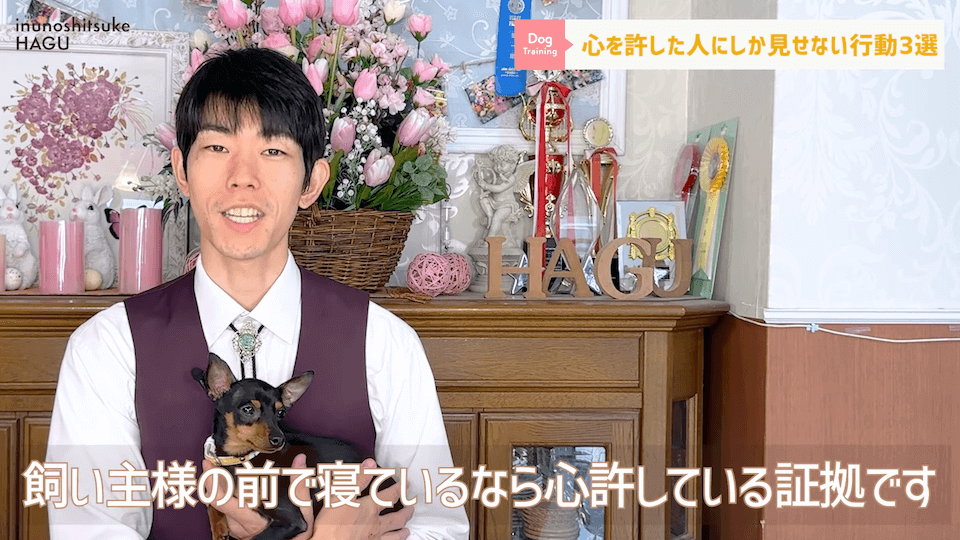 意外と知らない！わんちゃんが心を許した人にしか見せない行動3選！