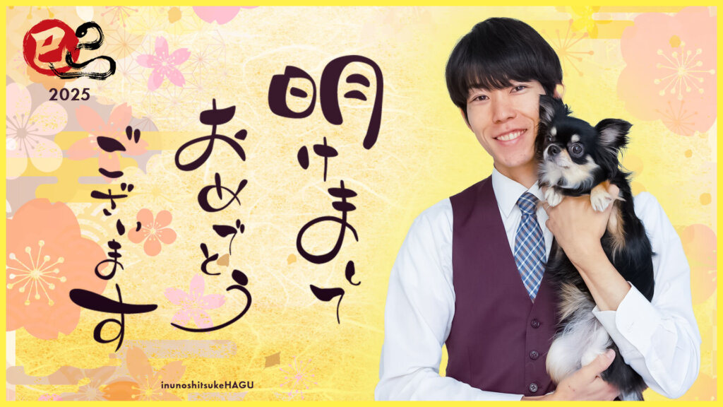 2025年　新年のご挨拶 【犬のしつけ教室】世田谷と文京区のおやつなしの犬のしつけ、トイレトレーニング、吠え、噛み癖専門に14年。 ドッグホテル、犬と泊まれるコテージ、幼稚園、年中無休
