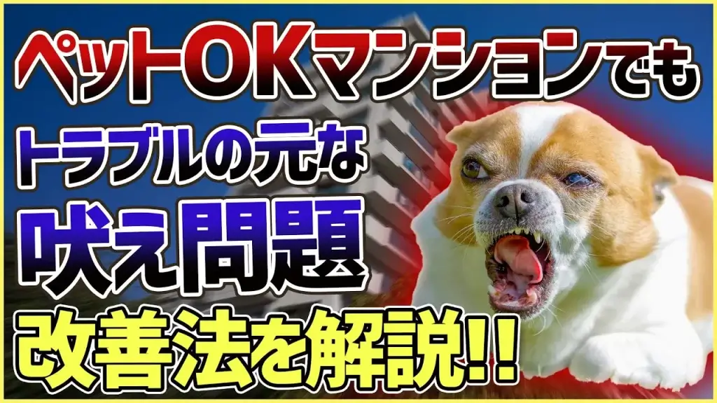 止めようとしても収まらない吠え癖！近所トラブルを起こさないための吠え解消法を解説します！