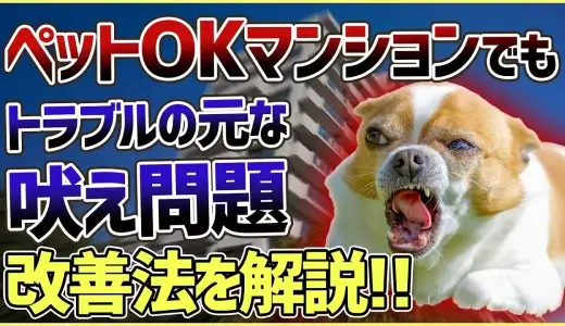 止めようとしても収まらない吠え癖！近所トラブルを起こさないための吠え解消法を解説します！