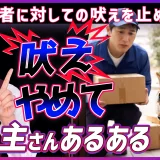 来客時や宅配業者に対しての吠え【飼い主さんあるある】